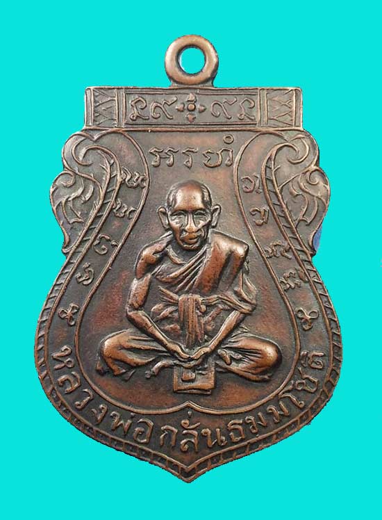 เหรียญชาตรี หลวงพ่อกลั่น วัดพระญาติ ปี 2507