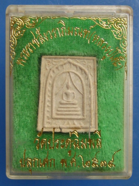 พระสมเด็จแหวกม่าน หลวงปู่โต๊ะ วัดประดู่ฉิมพลี ปี2534