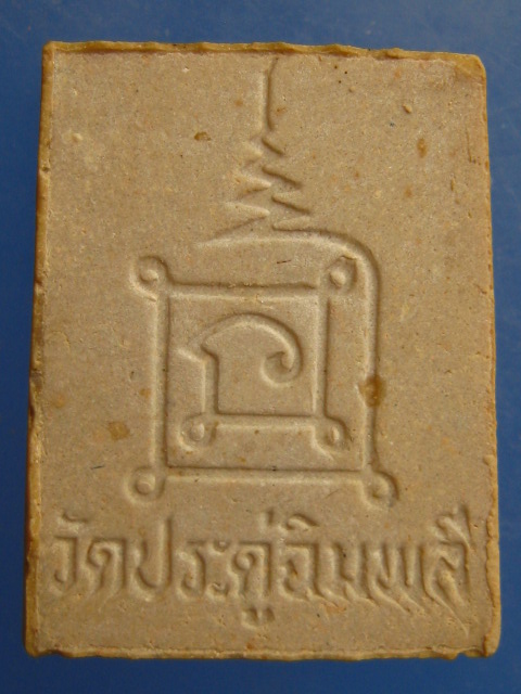 พระสมเด็จแหวกม่าน หลวงปู่โต๊ะ วัดประดู่ฉิมพลี ปี2534