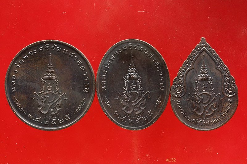 เหรียญพระแก้วมรกต สมโภชกรุงรัตนโกสินทร์ ปี 2525 บล็อกพระราชศรัทธา ครบชุด 3 เหรียญ...../144