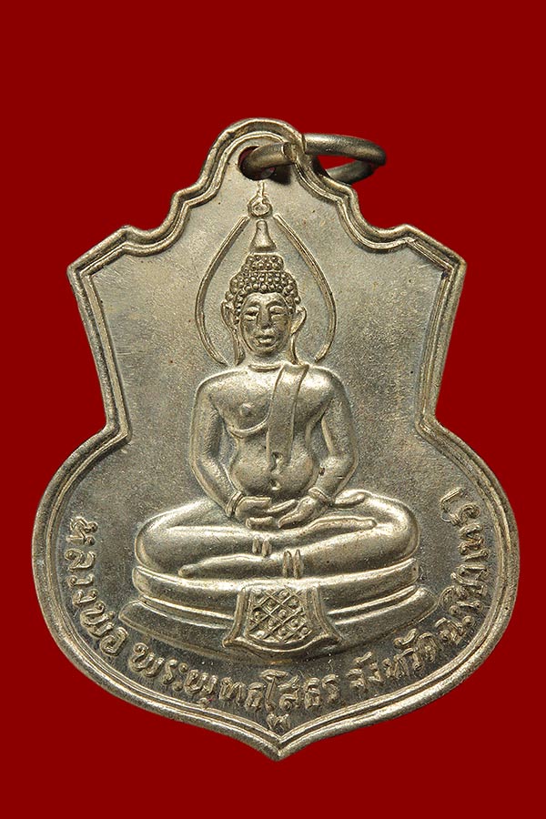 เหรียญหลวงพ่อโสธร หลัง ภปร ปี 2509 เนื้ออัลปาก้า   