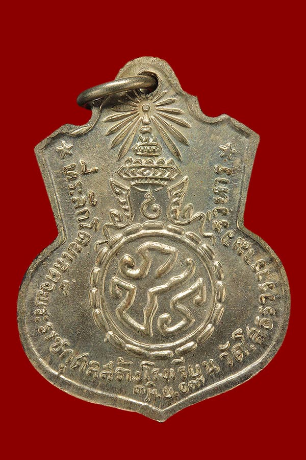 เหรียญหลวงพ่อโสธร หลัง ภปร ปี 2509 เนื้ออัลปาก้า   