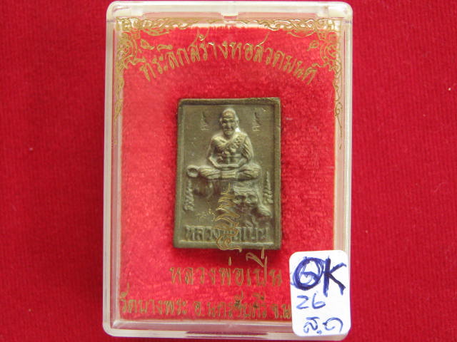 เหรียญหล่อโบราณสี่เหลี่ยมนั่งเสือ...เนื้อระฆังเก่า จัดสร้างในวันเสาร์ห้า 2535 มีโค้ด กล่องเดิม