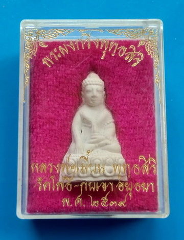 พระกริ่งพุทธสิริ หลวงพ่อเมี้ยน วัดโพธิ์กบเจา จ.อยุธยา ปี ๒๕๓๙