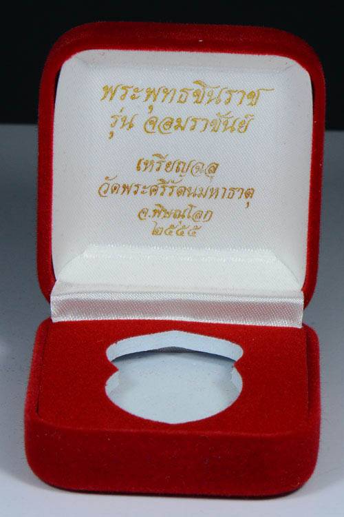 เหรียญฉลุพระพุทธชินราช วัดพระศรีรัตนฯ จ.พิษณุโลก รุ่นจอมราชันย์  
