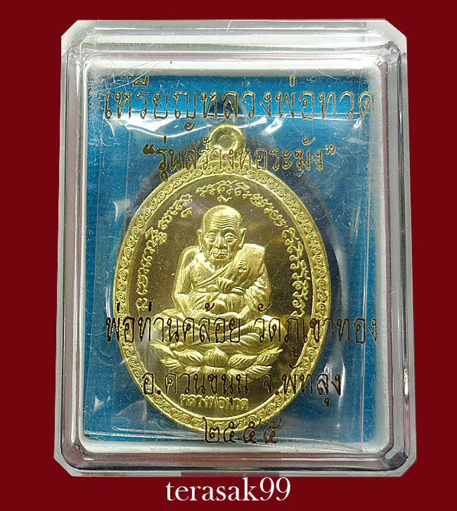 เหรียญหลวงพ่อทวด(รุ่นสร้างหอระฆัง)หลังพ่อท่านคล้อย วัดภูเขาทอง จ.พัทลุง เนื้อฝาบาตร(แจกทาน)