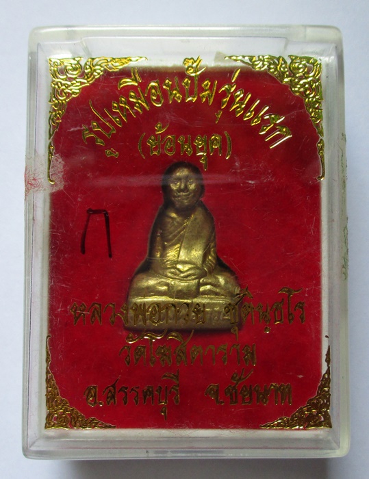 รูปหล่อหลวงพ่อกวย ย้อนยุค ปี 54 เนื้อทองเหลือง ตอกโค๊ด กรรมการ