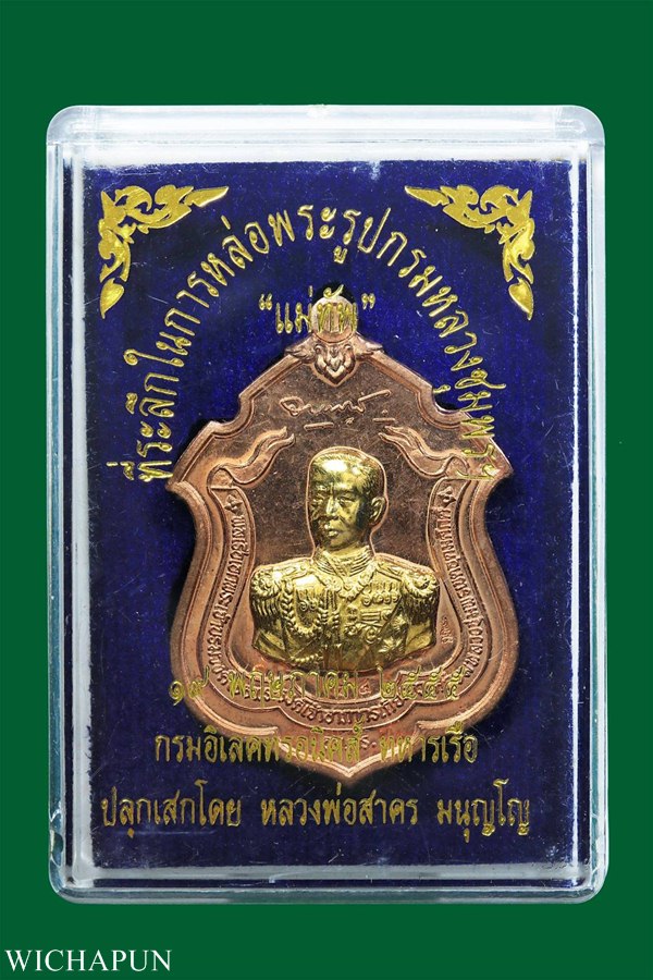 เหรียญกรมหลวงชุมพร หลวงพ่อสาคร วัดหนองกรับ  รุ่นแม่ทัพ หมายเลข 34