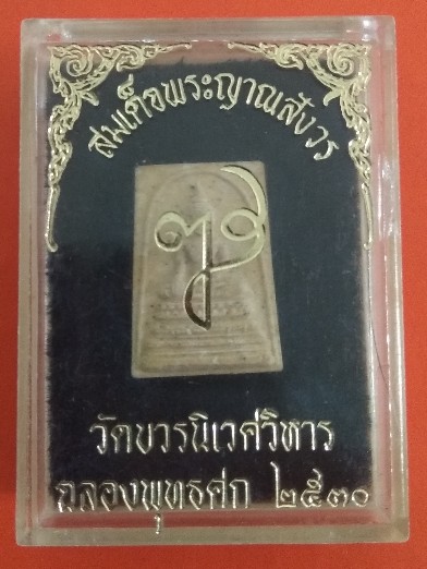 พระผง สมเด็จพระญาณสังวร ฉลองพุทธศก 2530