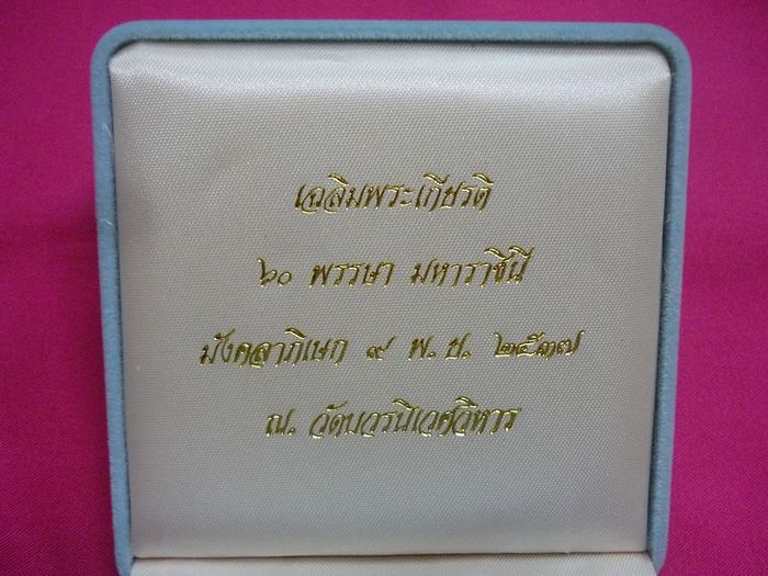 ชุดทองคำ - เหรียญ ร 5 วัดบวรนิเวศ ในวาระสมเด็จพระราชินีครบ 60 พรรษา ปี 37 กล่องกำมะหยี..../5