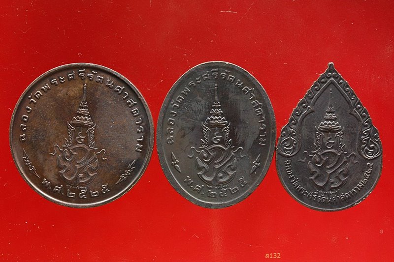 เหรียญพระแก้วมรกต สมโภชกรุงรัตนโกสินทร์ ปี 2525 บล็อกพระราชศรัทธา ครบชุด 3 เหรียญ...../158