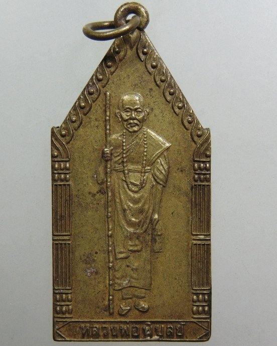 เหรียญหลวงพ่อพิบูลย์ วัดพระแท่น จ.อุดรธานี  ยุคหลัง