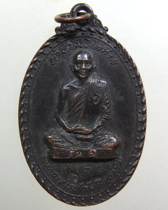 เหรียญรุ่นแรกพระอาจารย์กัน วัดป่าโพธิไพศาล จ สกลนคร ปี18