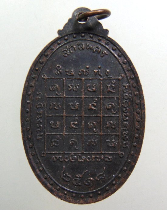 เหรียญรุ่นแรกพระอาจารย์กัน วัดป่าโพธิไพศาล จ สกลนคร ปี18