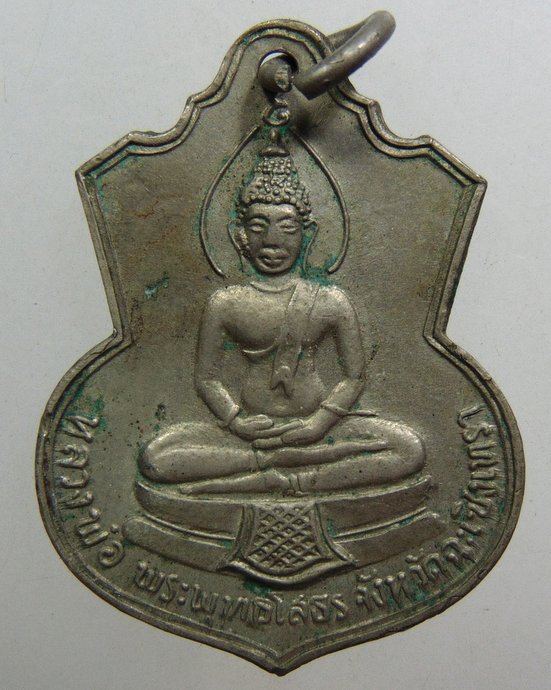 ๒๐ เหรียญหลวงพ่อพระพุทธโสธร หลัง ภปร ปี 2509