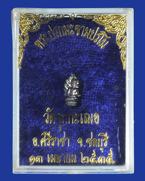 พระปรกมะขามปรโม หลวงพ่อเริ่ม วัดจุกกะเฌอ อ.ศรีราชา จ.ชลบุรี 13 เมษายน 2535 เนื้อเงิน