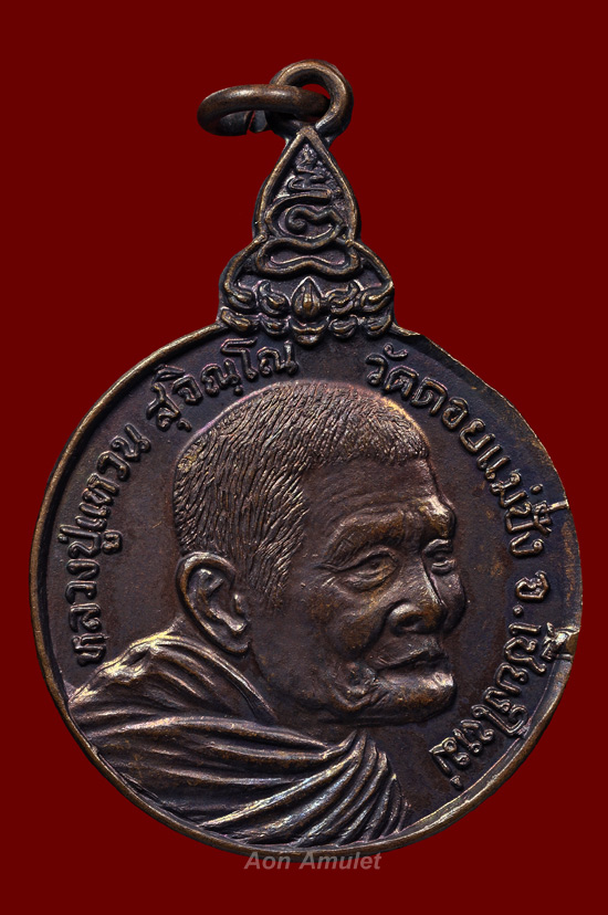 เหรียญเราสู้เนื้อทองแดง บล็อก ด อ้วน หลวงปู่แหวน สุจิณฺโณ วัดดอยแม่ปั๋ง พศ.2520