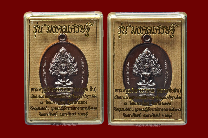 เหรียญนาคปรกเนื้อทองแดงรมมันปู รุ่น มงคลเศรษฐี หลวงพ่อสิน ภัททาจาโร วัดละหารใหญ่ พศ.2559 No.581+583