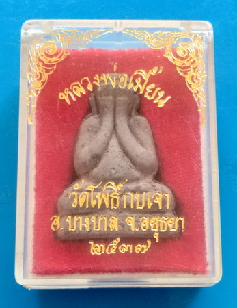 พระปิดตาหลวงปู่เมี้ยน วัดโพธิ์กบเจา จ.อยุธยา ปี ๒๕๓๗