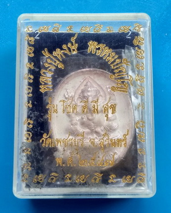 รุ่น โชค ดี มี สุข หลวงปู่หงษ์ วัดเพชรบุรี จ.สุรินทร์ ปี ๒๕๔๗