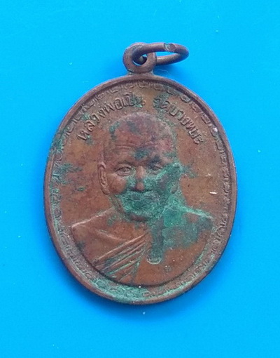 เหรียญหลวงพ่อเปิ่น วัดบางพระ ที่ระลึกฉลองพระประธาน วัดปทุมชาติ จ ชัยภูมิ  ปี ๒๕๓๖