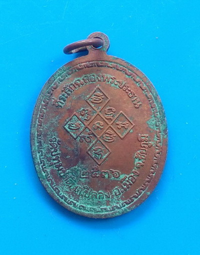 เหรียญหลวงพ่อเปิ่น วัดบางพระ ที่ระลึกฉลองพระประธาน วัดปทุมชาติ จ ชัยภูมิ  ปี ๒๕๓๖