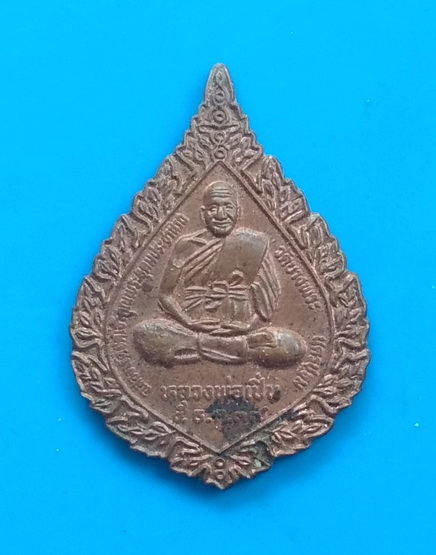 เหรียญพัดยศ หลวงพ่อเปิ่น วัดบางพระ จ.นครปฐม ปี ๒๕๓๗