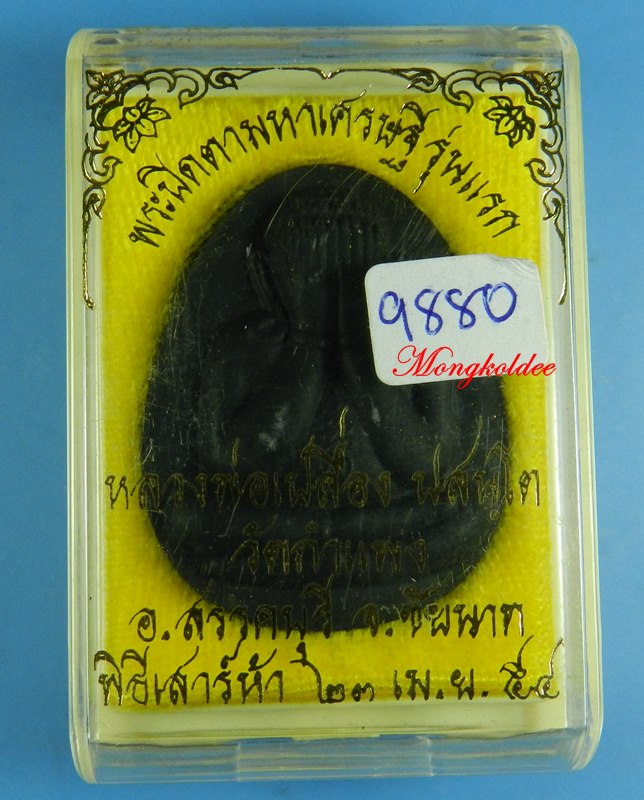 พระปิดตามหาเศรษฐี รุ่นแรก หลวงพ่อเปลื่อง ปสนโตวัดกำแพง จ.ชัยนาท ปี54 No.9880