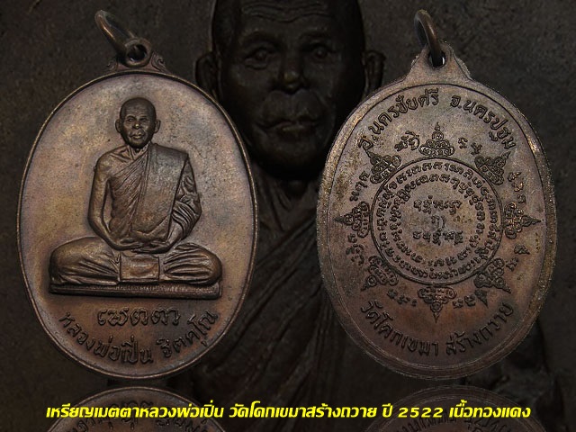 เหรียญเมตตาหลวงพ่อเปิ่น วัดโคกเขมาสร้างถวาย ปี 2522 เนื้อทองแดง