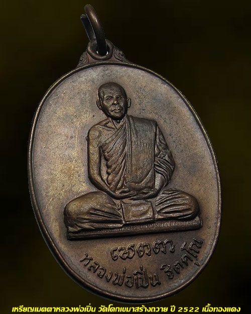 เหรียญเมตตาหลวงพ่อเปิ่น วัดโคกเขมาสร้างถวาย ปี 2522 เนื้อทองแดง