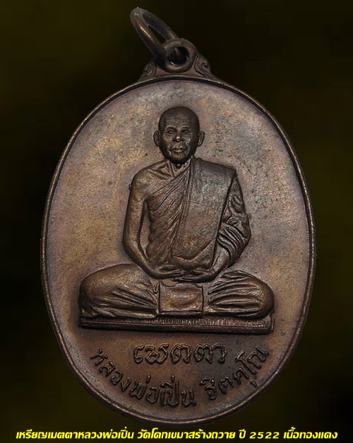 เหรียญเมตตาหลวงพ่อเปิ่น วัดโคกเขมาสร้างถวาย ปี 2522 เนื้อทองแดง