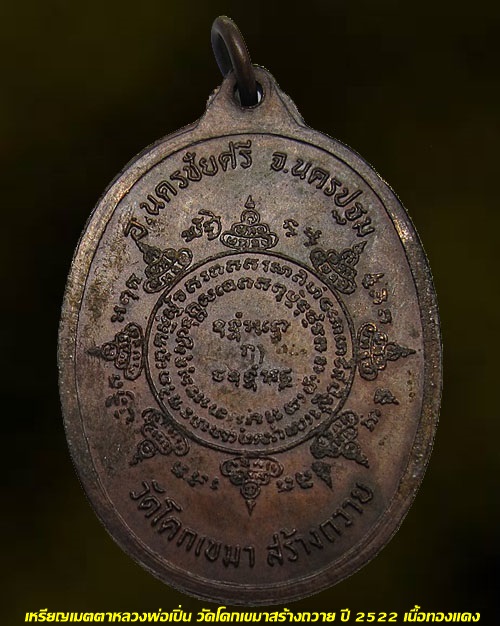 เหรียญเมตตาหลวงพ่อเปิ่น วัดโคกเขมาสร้างถวาย ปี 2522 เนื้อทองแดง