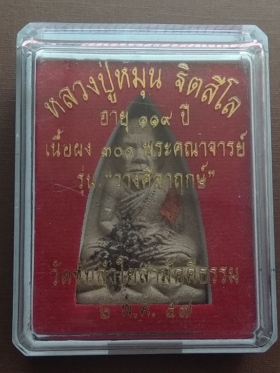 พระผงหลวงปู่หมุน วัดซับลําใย รุ่นวางศิลาฤกษ์