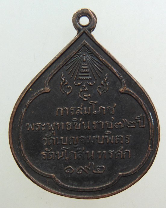 ๒๐ เหรียญการสมโภชพระพุทธชินราช 72 ปี วัดเบญจมบพิตร รัตนโกสินทรศก 192