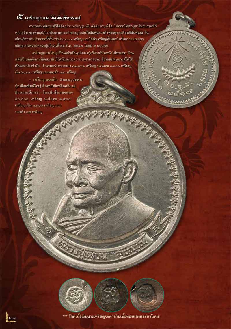 เหรียญมหามงคลพิมพ์ใหญ่เนื้อนวโลหะ หลวงปู่แหวน สุจิณฺโณ วัดดอยแม่ปั๋ง พศ.2517