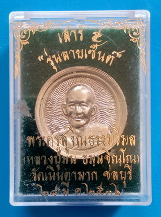 เนื้อเงิน ล้อแมกซ์ หลวงปู่ม่น วัดเนินตามาก จ.ชลบุรี ปี ๒๕๓๖