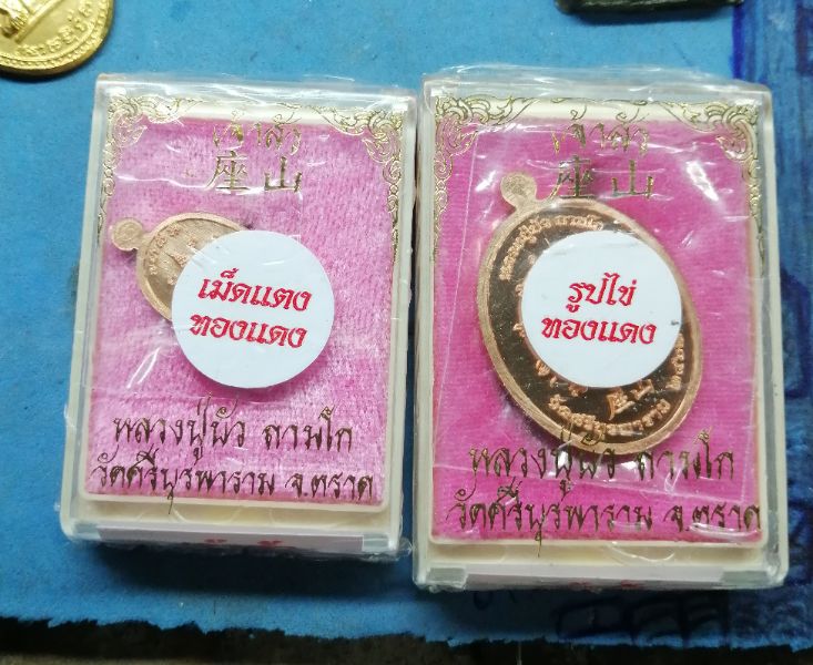 เหรียญรูปใข่ทองแดง+เหรียญเม็ดแตงทองแดงรุ่นเจ้าสัว​ ยังไม่แกะชีนเอาไปแกะลุ้นหมายเลขเองครับ