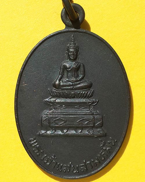 เหรียญพระเจ้าแสนสามหมื่น รุ่นเสาร์ห้า อ.โซ่พิสัย จ.หนองคาย ปี 2536