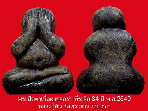 พระปิดตาเนื้อผงคลุกรัก หลวงปู่ทิม วัดพระขาว ที่ระลึกครบรอบ 84 ปี พ.ศ.2540