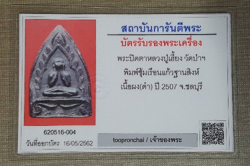 บัตรรับประกันพระแท้