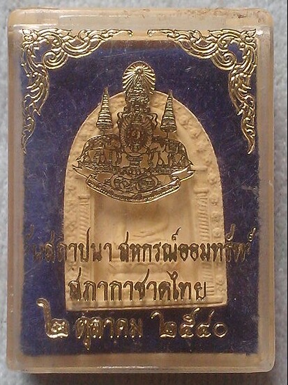 20 บาท พระไพรีพินาศ วัดบวร ปี ๒๕๔๐ พร้อมกล่อง