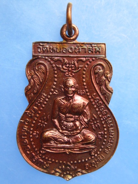 เหรียญพระครูอุทัยคณารักษ์ วัดหนองน้ำส้ม จ.อยุธยา รุ่นแรก ปี2539