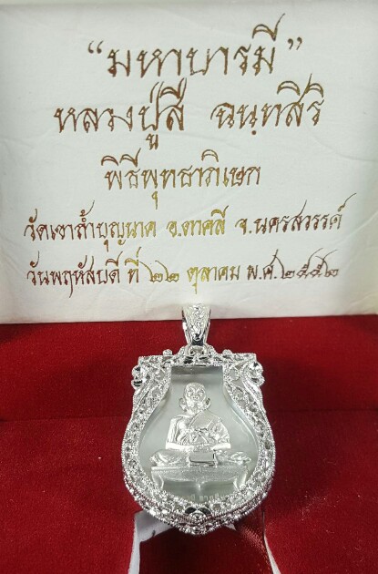 เหรียญมหาบารมีหลวงปู่สี วัดเขาถ้ำบุญนาคพิธีพุทธาภิเษกปี2552พร้อมกล่องเดิม