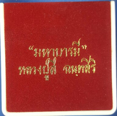 เหรียญมหาบารมีหลวงปู่สี วัดเขาถ้ำบุญนาคพิธีพุทธาภิเษกปี2552พร้อมกล่องเดิม
