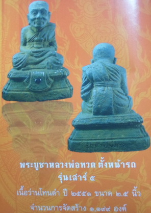 พระบูชาตั้งหน้ารถ หลวงพ่อทวด รุ่นเสาร์ห้าปี ๕๑ ฐาน ๒.๕" สูง ๓" เนื้อว่านโทนดำฝังแร่มหามงคล ก้นฝังกระ