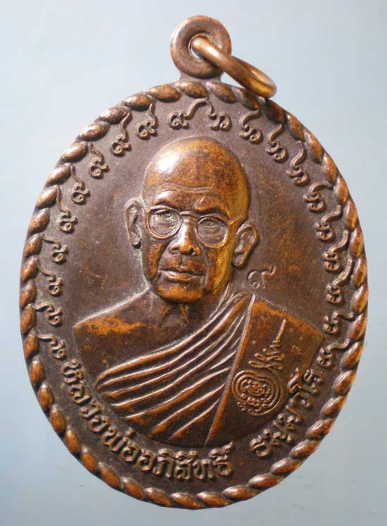 เหรียญรุ่นแรก อายุ74 หลวงพ่ออภิสิทธิ์ วัดวิหารเก้าห้อง ชัยนาท