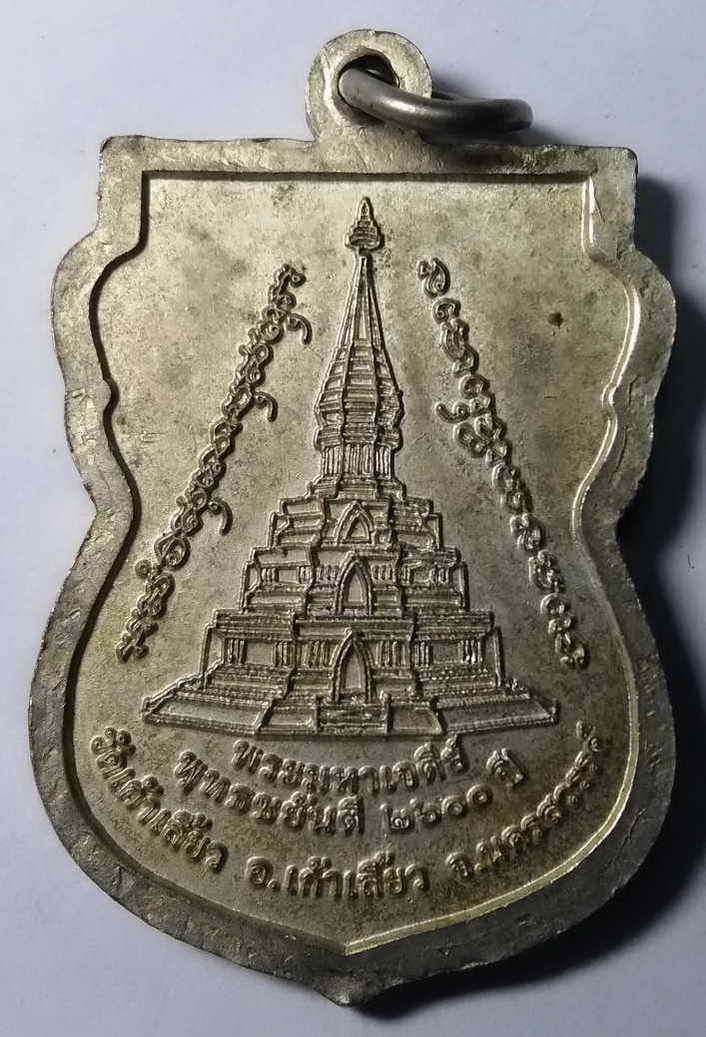 20 บาทเหรียญเสมาพระพุทธสิหิงค์ หลังพระมหาเจดีย์ พุทธชยันตี 2600 ปี วัดเก้าเลี้ยว  box1 