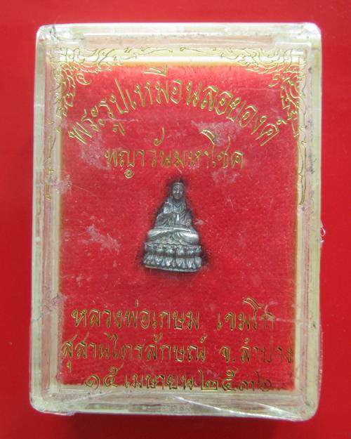พระรูปเหมือนลอยองค์เจ้าแม่กวนอิมเนื้อเงินสร้างเพียง 2999 องค์ รุ่นพญาวันมหาโชค หลวงพ่อเกษม เขมโก ปลุ