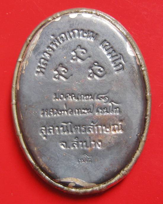 ล็อกเก็ตอมตะ มงคลเกษม 81 หลังแผ่นเงิน ปี 35 บรรจุมวลสาร 9 มงคล สวย ๆ กล่องเดิม