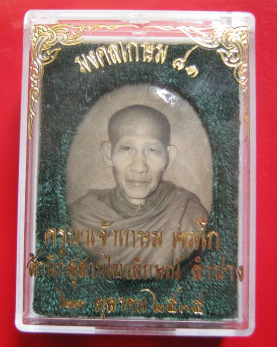 ล็อกเก็ตอมตะ มงคลเกษม 81 หลังแผ่นเงิน ปี 35 บรรจุมวลสาร 9 มงคล สวย ๆ กล่องเดิม